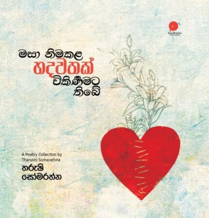 මසා නිමකළ හදවතක් විකිණීමට තිබේ | Masa nimakala hadawathak wikineemata thibe
