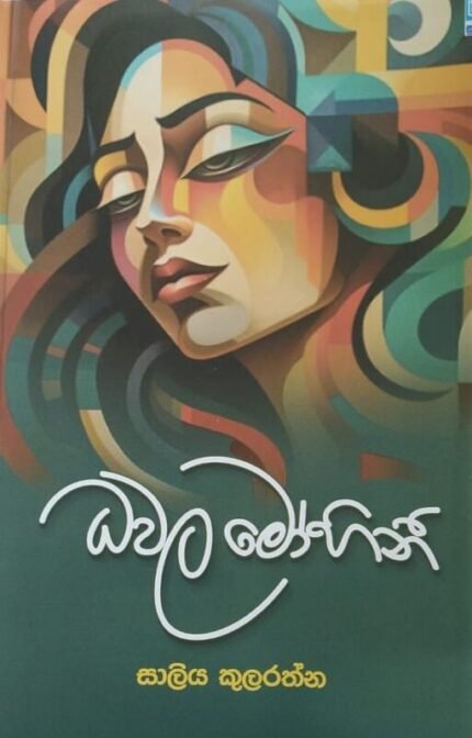 ධවල මෝහිනී | Dhawala Mohini