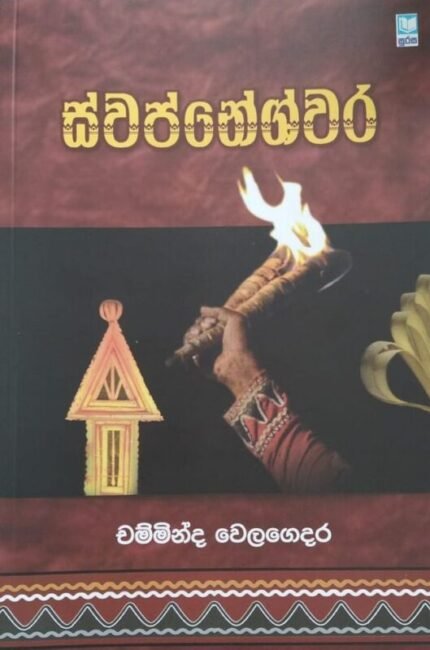 ස්වප්නේශ්වර | Swapneshwara