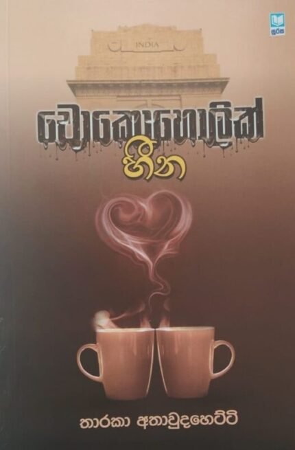 චොකොහොලික් හීන | Chocoholic Heena