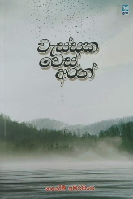 වැස්සක වෙස් අරන් | Wassaka Wes Aran