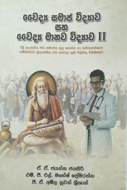 වෛද්‍ය සමාජ විද්‍යාව සහ වෛද්‍ය මානව විද්‍යාව II