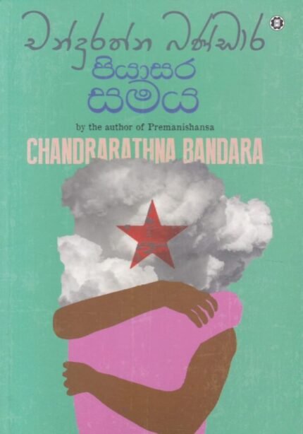 පියාසර සමය | Piyasara Samaya