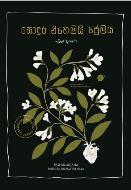 සොඳුර එහෙමයි ප්‍රේමය | Sondura Ehemai Premaya