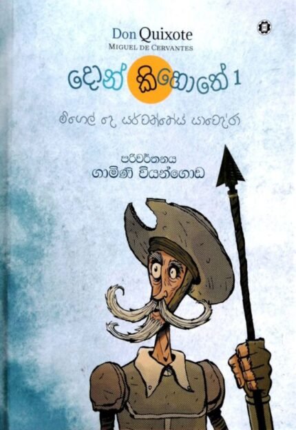 දොන් කිහොතේ 1 | Don Quixote