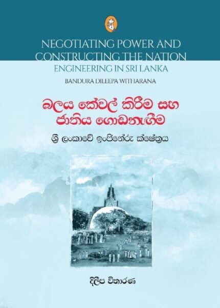 බලය කේවල් කිරීම සහ ජාතිය ගොඩනැඟීම| Negotiating Power And Constructing The Nation