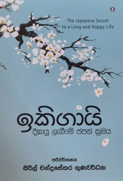 ඉකිගායි | Ikigai