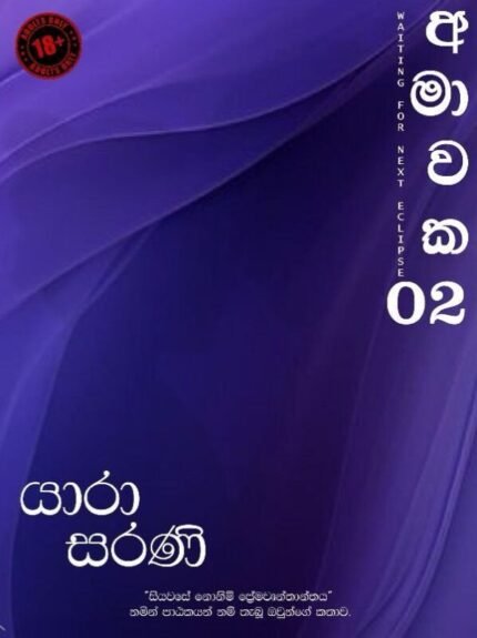 අමාවක 2 | Amawaka 2