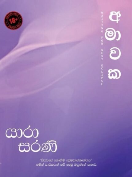 අමාවක 1 | Amawaka 1