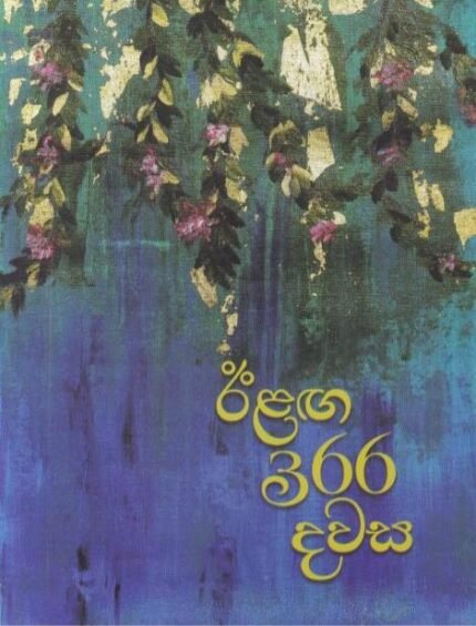 ඊළඟ 366 දවස | Eelanga 366 dawasa