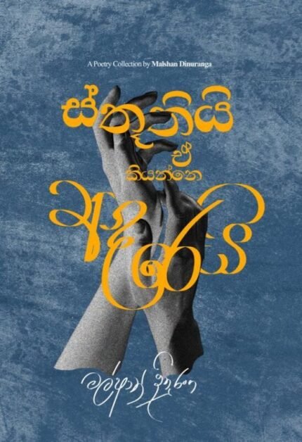 ස්තූතියි ඒ කියන්නෙ ආදරෙයි | Sthuthi E kiyanne Aadarei