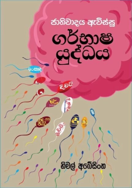 ගර්භාෂ යුද්ධය |  Garbasha Yuddaya