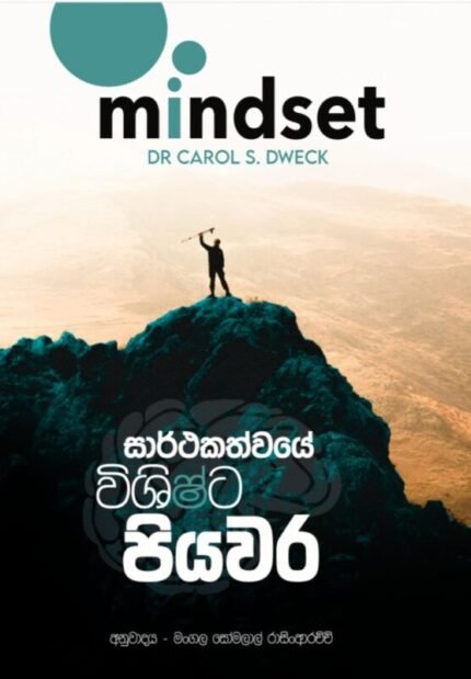 සාර්ථකත්වයේ විශිෂ්ට පියවර | mindset