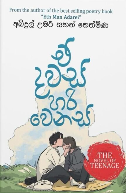 ඒ දවස් හරි වෙනස් | E dawas hari wenas