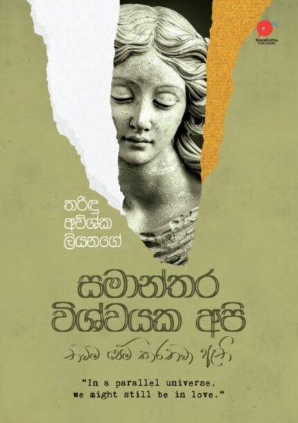 සමාන්තර විශ්වයක අපි තවම පෙම් කරනවා ඇති| Samanthara wishwayaka api thawama pem karanawa athi