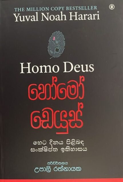හෝමෝ ඩෙයුස් | Homo Deus – හෙට දිනය පිළිබඳ සංක්ෂිප්ත ඉතිහාසය