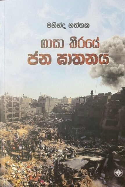 ගාසා තීරයේ ජන ඝාතනය | Gasa theeraye jana gathanaya