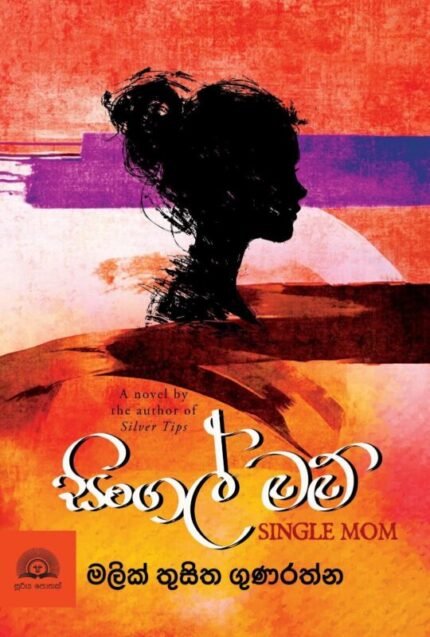 සිංගල් මම් | Single Mom