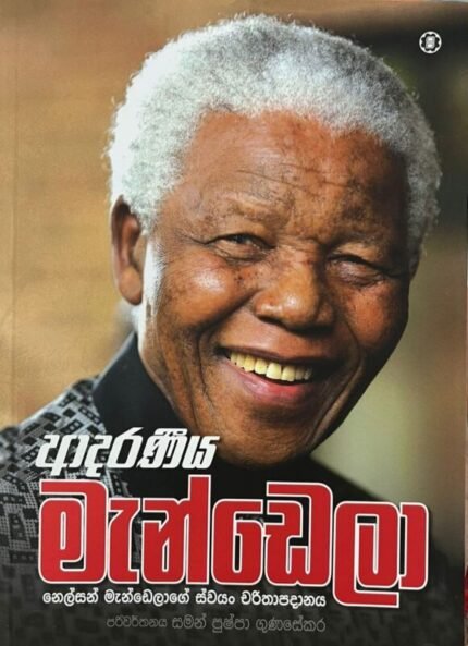 ආදරණීය මැන්ඩෙලා | Aadaraneeya Mandela