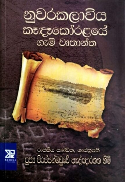 නුවරකලාවිය කෑඳෑකෝරළයේ ගැමි වෘතාන්ත | Nuwarakalaviya Kadakoralaye Gami Wruthantha