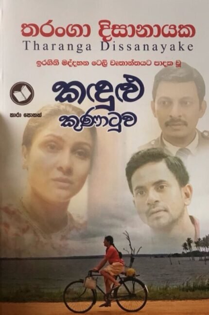 කඳුළු කුණාටුව | Kandulu Kunatuwa