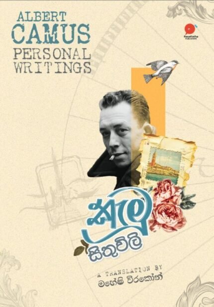 කැමූ සිතුවිලි | Camu Sithuwili