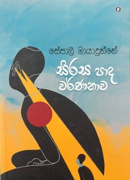 සිරස පාද වර්ණනාව | Sirasa Pada Warnanawa