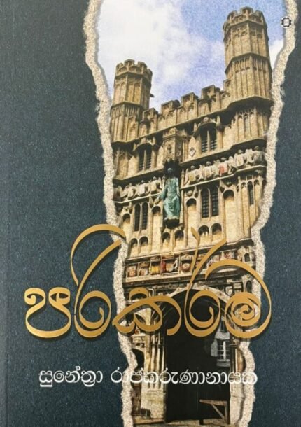 පරිකර්ම | Parikarma