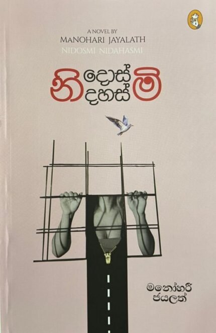 නිදොස්මි නිදහස්මි | Nidosmi Nidahasmi