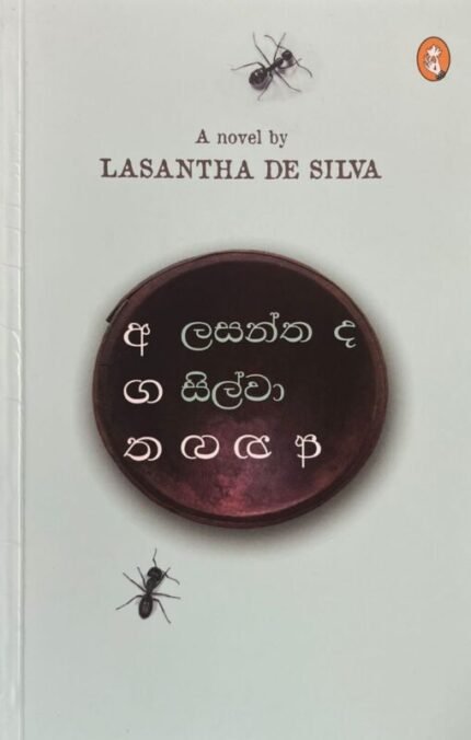 අගත අනගත | Agatha Anagatha