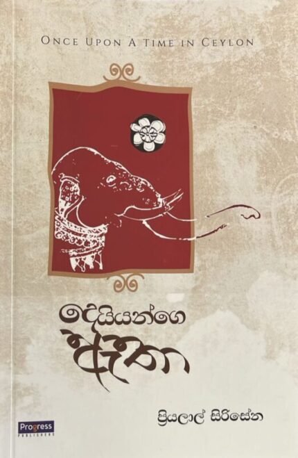 දෙයියන්ගේ ඇතා | Deiyange Etha