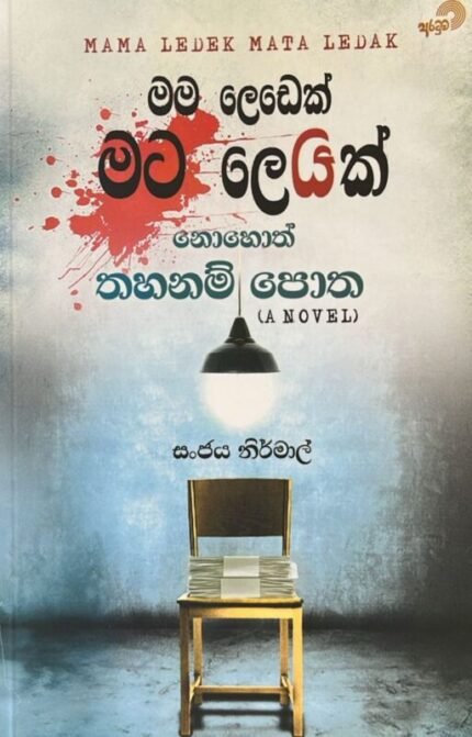 මම ලෙඩෙක් මට ලෙඩක් නොහොත් තහනම් පොත | Mama ledek mata ledak