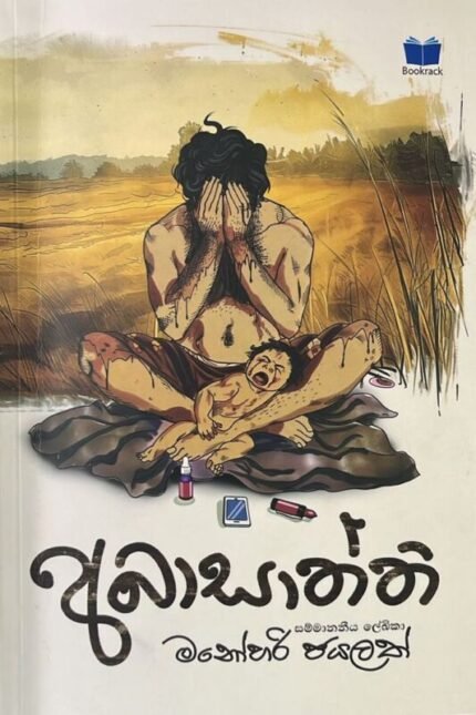 අබාසත්ති | Abasaththi