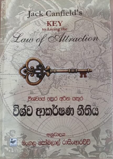 විශ්ව ආකර්ෂනණ නීතීය / Key to living the law of attraction