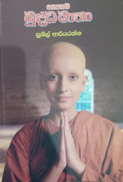 Gauthama Budhdha Matha / ගෞතම බුද්ධ මාතා