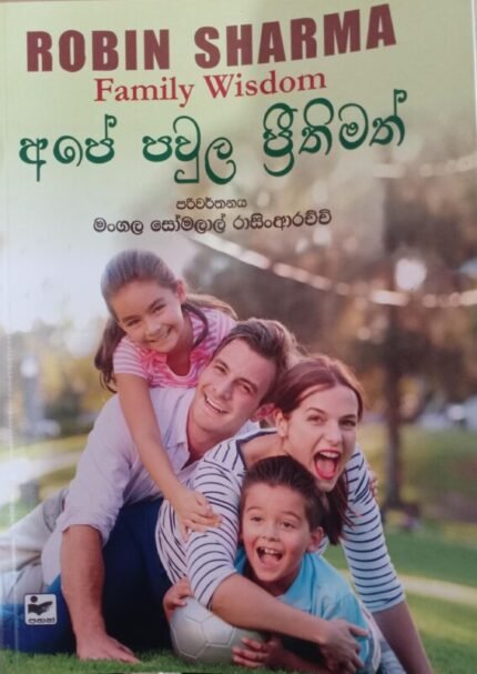 අපේ පවුල ප්‍රීතිමත් / Family Wisdom / Ape pawula raththaran