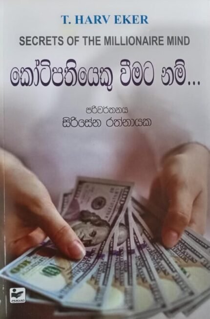 කෝටිපතියෙකු වීමට නම් / Secrets of the millionaire mind
