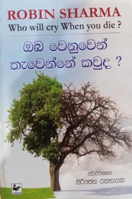 ඔබ වෙනුවෙන් තැවෙන්නේ කවුද? / Who will cry When you die? / oba wenuwen thawenne kawuda?
