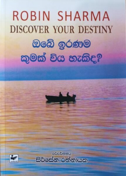 ඔබේ ඉරණම කුමක් විය හැකිද? / Discover your Destiny /Obe iranama kumak wiya hakida
