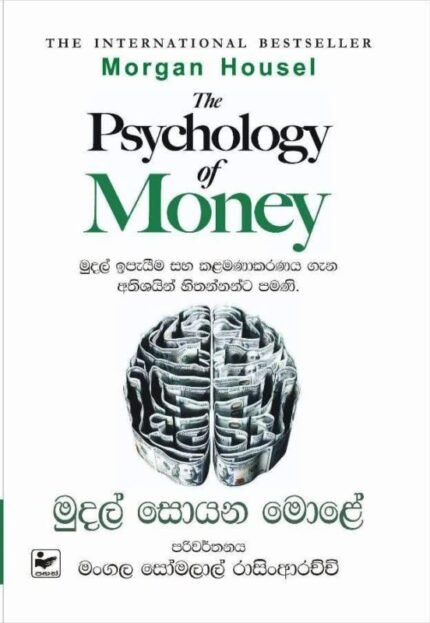 මුදල් සොයන මොළේ| The Psychology of Money