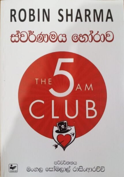 The 5 am Club / ස්වර්ණමය හෝරාව / Swarnamaya horawa