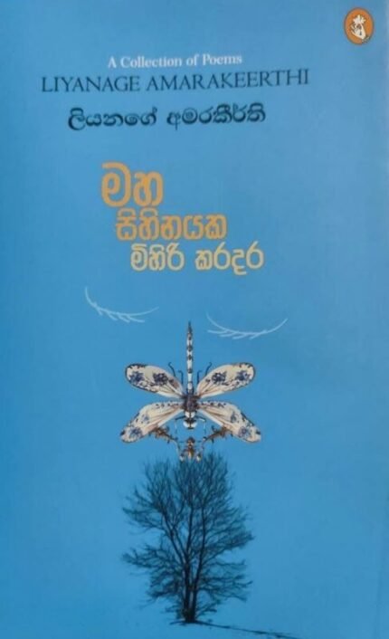 මහ සිහිනයක මිහිරි කරදර | Maha Sihinayaka Mihiri Karadara