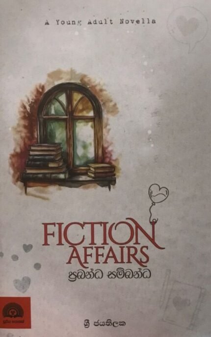 ප්‍රබන්ධ සම්බන්ධ | Fiction Affairs