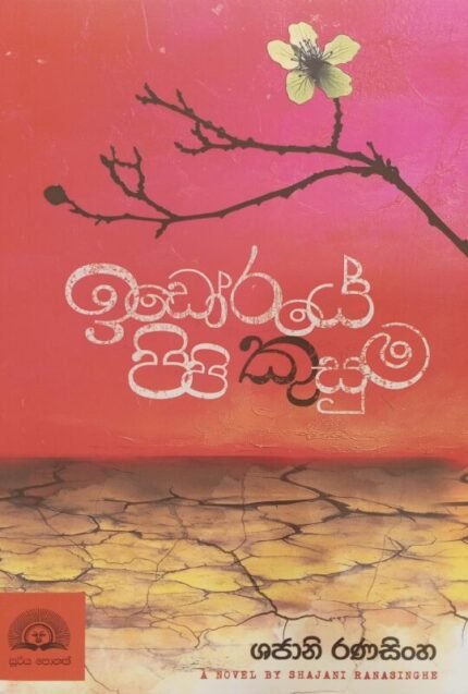 ඉඩෝරයේ පිපි කුසුම / Idoraye pipi kusuma