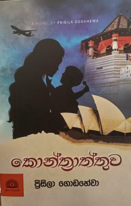 කොන්ත්රාත්තුව / Konthraththuwa