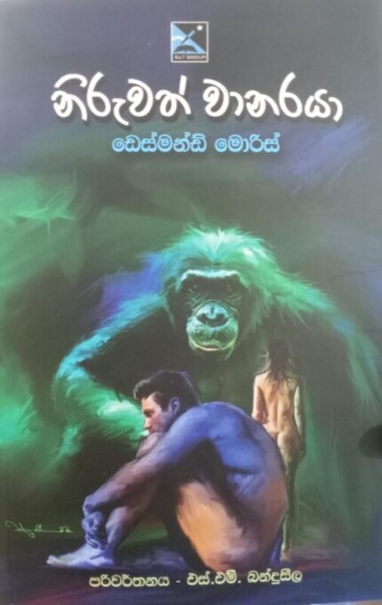 නිරුවත් වානරයා / Niruwath wanaraya