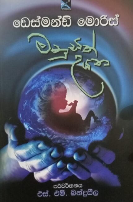 මනුසත් උයන / Manusath Uyana