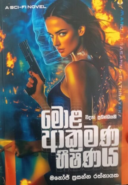 මොළ ආක්‍රමණ භීෂණය / Mola akramana bishanaya