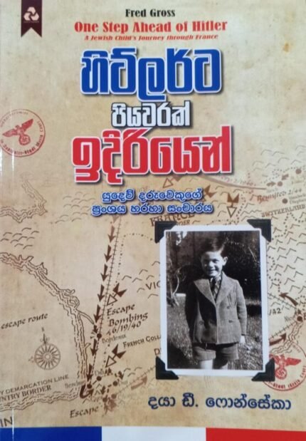 හිට්ලර්ට පියවරක් ඉදිරියෙන් / Hitlerta piyawarak idiriyen