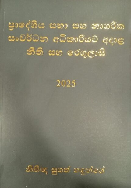 ප්‍රාදේශීය සභා සහ නාගරික සංවර්ධනට අදාළ නීති සහ රෙගුලාසි 2025 / Pradeshiya saba saha nagarika sanwardanayata adala nithi saha regulasi 2025